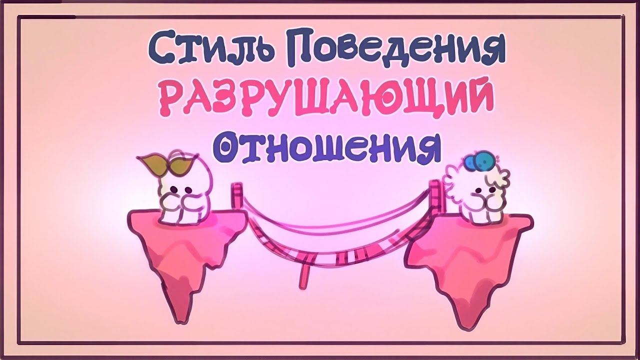 8 Вредоносных Привычек в Отношениях