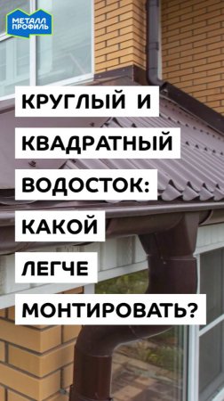 Какой водосток легче монтировать на крыше – круглый или квадратный?