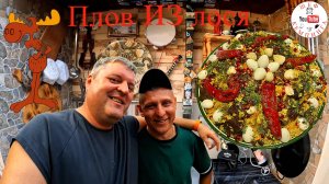 Плов из лося