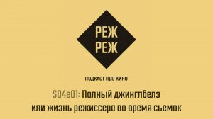 S04e01 - Полный джинглбелз или жизнь режиссера во время съемок