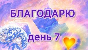 Практика Благодарности день 7