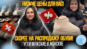 СКОРЕЕ НА РАСПРОДАЖУ ОБУВИ✨УГГИ МУЖСКИЕ И ЖЕНСКИЕ, НИЗКИЕ ЦЕНЫ ДЛЯ ВАС🎁Рынок Садовод Москва
