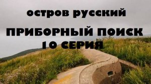 ОСТРОВ РУССКИЙ,ПОИСК С ПРИБОРОМ №10
