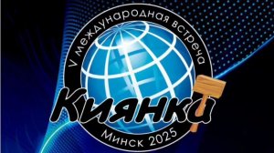 АНОНС! КИЯНКА Ѵ Встреча кровельщиков и жестянщиков в Минске 2025