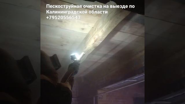 Очистка деревянных балок и потолка в Калининграде. Выездной пескоструй. 89520556543