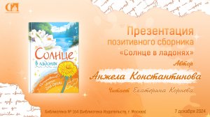 Солнце в ладонях. Автор Анжела Константинова