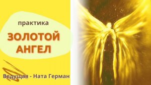 Практика "Золотой ангел"
Ведущая - Ната Герман