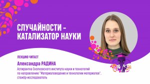 Александра Радина. Случайности - катализатор науки