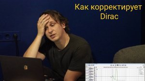 Как Dirac сломает ваши колонки