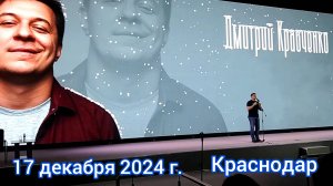 Краснодар - Дмитрий Кравченко читает стихи в Баскетхоле - 17 декабря 2024 г