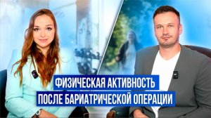 Физическая активность после бариатрической операции