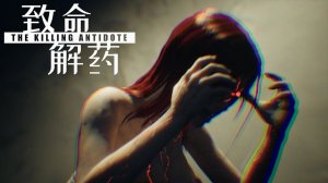 The Killing Antidote (Китайский Resident Evil) / Прохождение №3