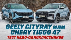 Geely Cityray против Chery Tiggo 4. Моторы по 147 л.с. Есть причины переплачивать за 9 см?