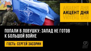 Попали в ловушку: Запад не готов к большой войне. Сергей Засорин