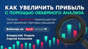 Как увеличить прибыль с помощью объемного анализа? | Live Трейдер ТВ