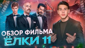 ОБЗОР ФИЛЬМА «ЁЛКИ 11» НОВОГОДНИЙ ВЫПУСК