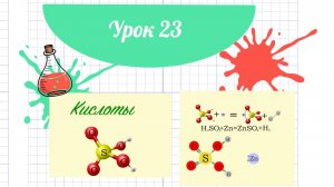 23_Урок_Кислоты