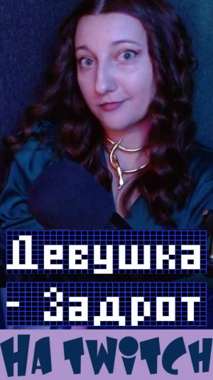 #Клип с #Twitch #Авторская песня "Девушка-задрот" на студийном конденсаторном микрофоне #AKGP120