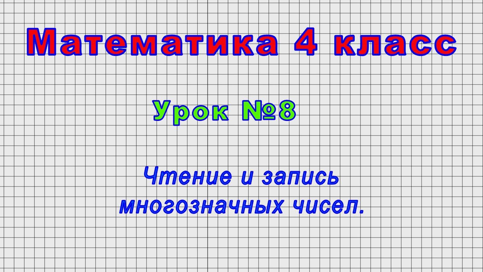 Математика 4 класс (Урок№8 - Чтение и запись многозначных чисел.)