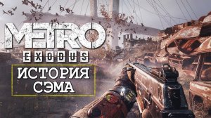 Metro Exodus: История Сэма ► Стрим #1