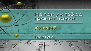 Химия для чайников # 25. Ароматные кольца. Ароматические углеводороды