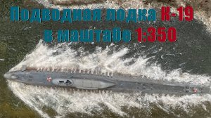 Атомная подводная лодка К-19 проекта 658 в маштабе 1:350.