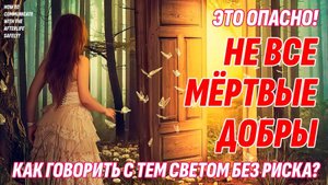 Опасно! Не разговаривай с умершими, пока не посмотришь это видео