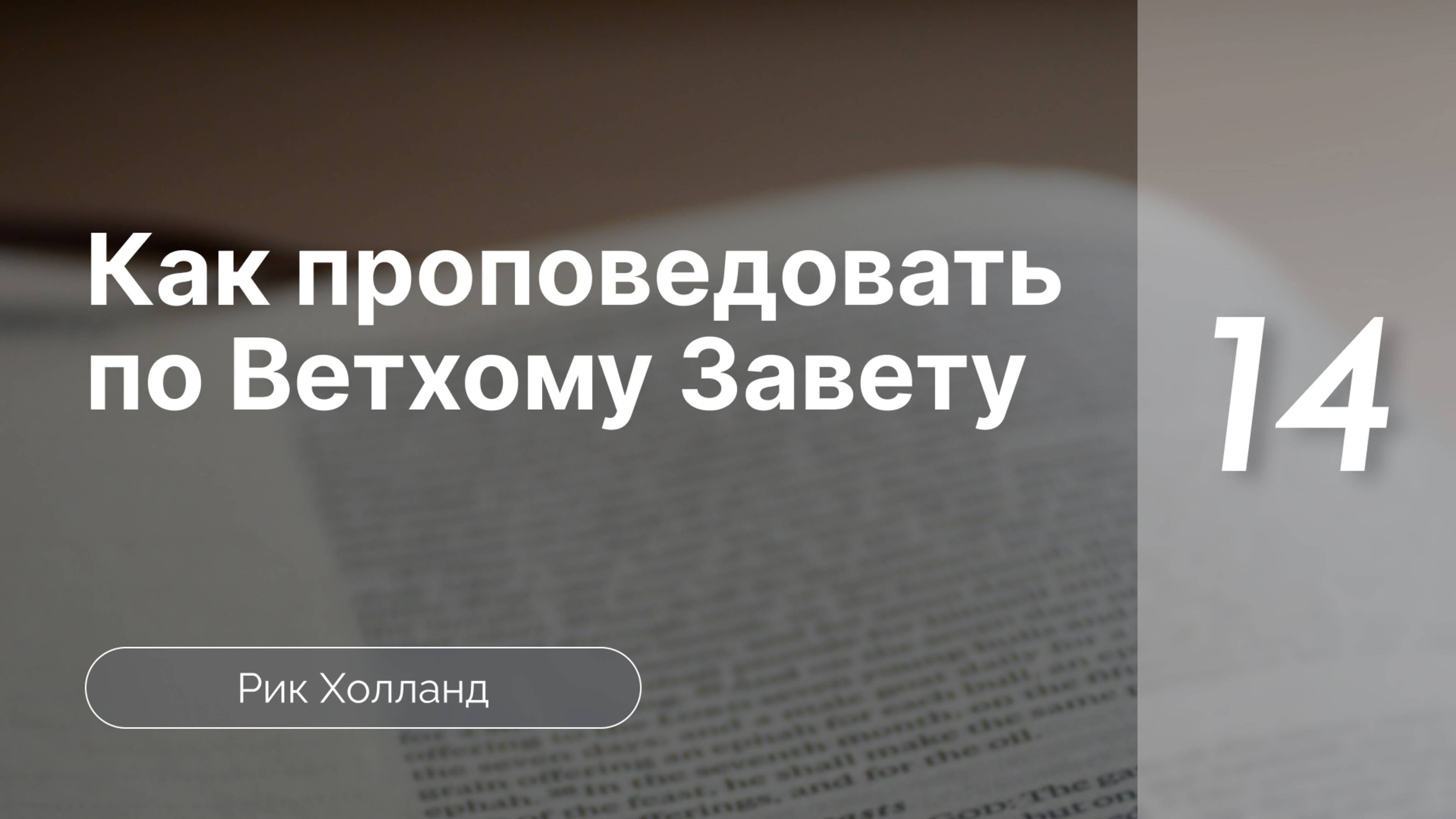 Как проповедовать по Ветхому завету | Р. Холланд | Часть 14