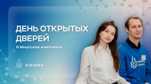 День открытых дверей в Миусском комплексе РХТУ им. Д.И. Менделеева