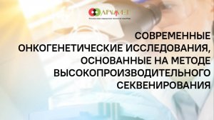 Современные онкогенетические исследования