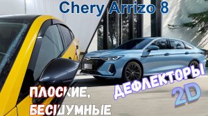 Дефлекторы (ветровики) окон 2D - CHERY ARIZZO 8 (I) с 2022г.в. - Стрелка11