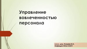 Управление вовлеченностью персонала