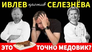 Приготовил МЕДОВИК от Ивлева и Селезнева, результат меня шокировал!