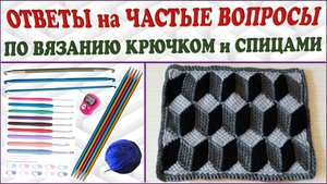 Ответы на частые вопросы по вязанию крючком и спицами.