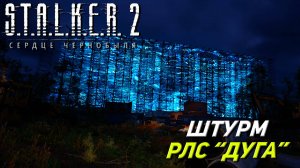 ШТУРМ РЛС "ДУГА" ➤ S.T.A.L.K.E.R. 2: Сердце Чернобыля #26