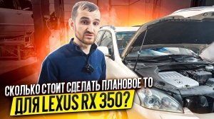 Сколько стоит сделать плановое ТО для Lexus RX 350?