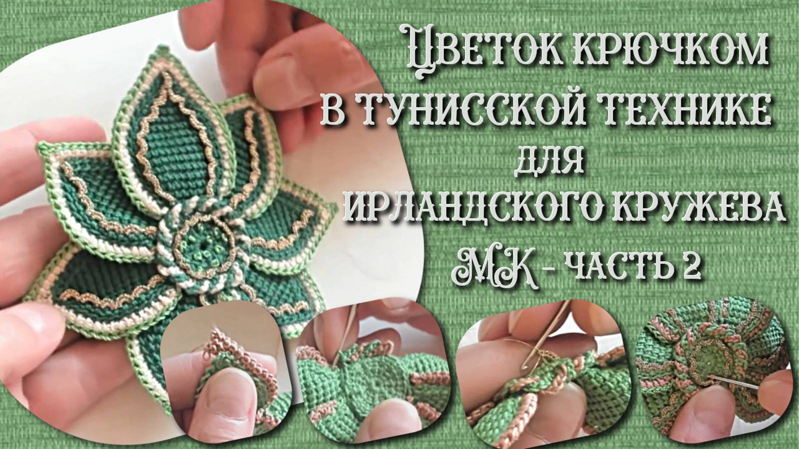 Цветок крючком в тунисской технике (ирландское кружево). МК-часть2.