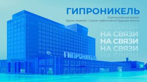 Корпоративный диалог Института Гипроникель