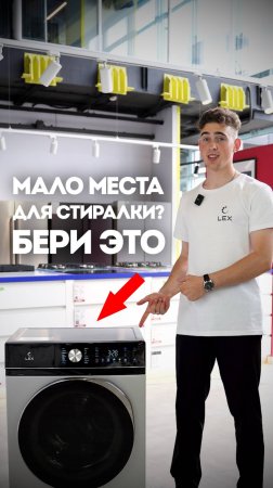 Узкая стиральная машина