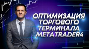 Оптимизация торгового терминала metatrader 4