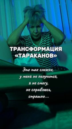 ТРАНСФОРМАЦИЯ "ТАРАКАНОВ"