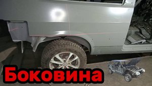 S01E150 ВАЗ-21130 Подгонка боковины.