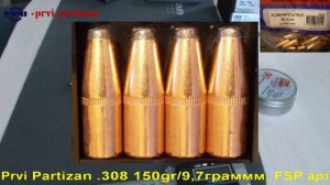 Prvi Partizan .308 150gr/9,7граммм, FSP арт.В028