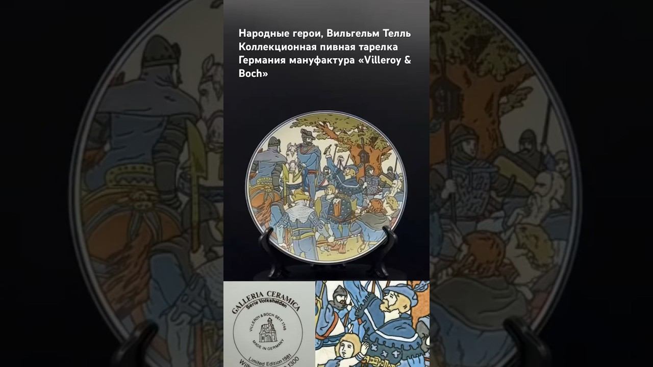 " Народные Герои" Коллекционная пивная тарелка Германия мануфактура Villeroy & Boch "Вильгельм Телль