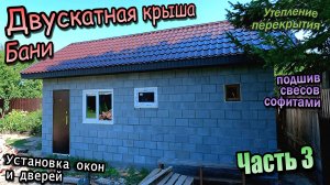 👷♂Двускатная крыша\Утепление перекрытия\Подшив софитами\Установка окон двери\Часть 3 (август 2024)