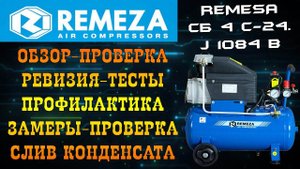 КОМПРЕССОР REMEZA СБ4С-24.J1084B ОБЗОР ПРОФИЛАКТИКА СЛИВ КОНДЕНСАТА ПРОТЯЖКА КРЕПЛЕНИЙ ТЕСТ ЗАМЕРЫ