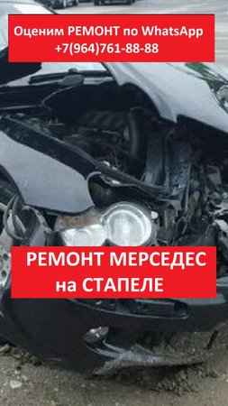 РЕМОНТ МЕРСЕДЕС на СТАПЕЛЕ