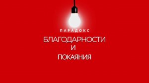 1. Парадокс благодарности и покаяния_КТ_Миссионерский центр "Сонрак"