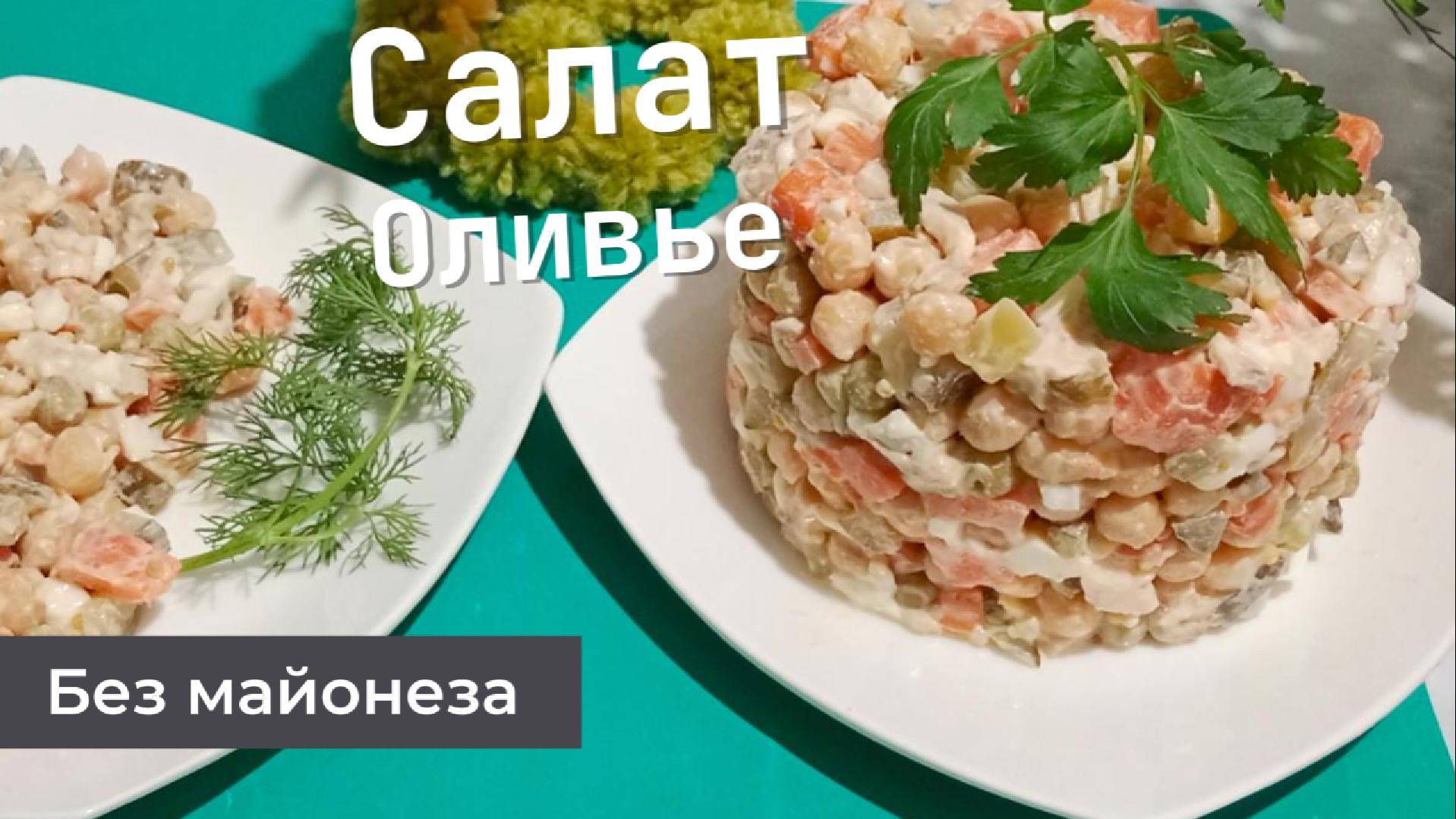 Салат ПП Оливье без майонеза с курицей и нутом.На праздничный стол.