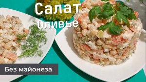 Салат ПП Оливье без майонеза с курицей и нутом.На праздничный стол.